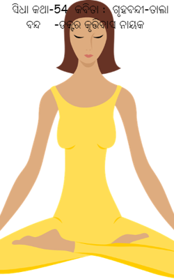 ସିଧା କଥା-54  ଗୃହବନ୍ଦୀ-ତାଲା ବନ୍ଦ