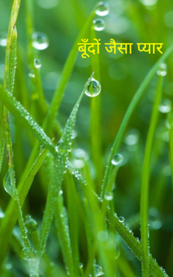 बूँदों जैसा प्यार