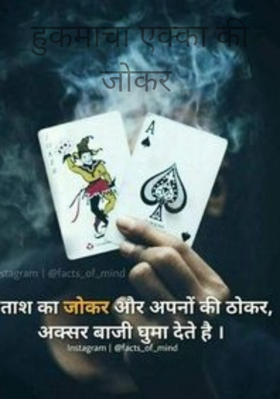 हुकमाचा एक्का की जोकर