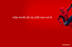 વ્યક્તિ જન્મથી નહિ પણ કર્મથી મહાન બને છે