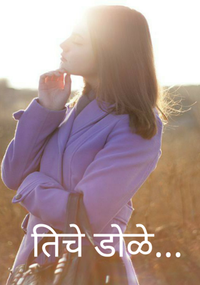 तिचे डोळे