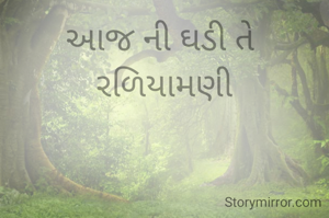 આજ ની ઘડી તે 
રળિયામણી
