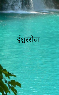 ईश्वरसेवा