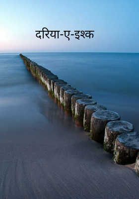 दरिया-ए-इश्क