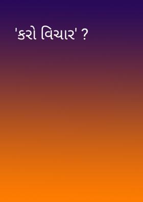 કરો વિચાર
