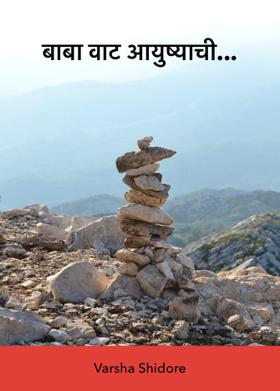 बाबा वाट आयुष्याची...
