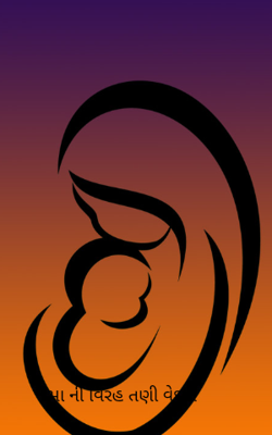 મા ની વિરહ તણી વેદના