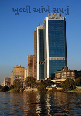 ખુલ્લી આંખે સપનું