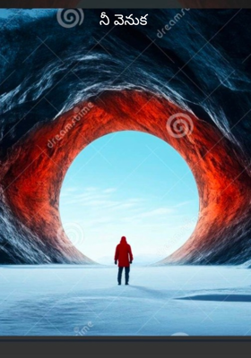 నీ వెనుక 