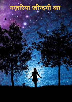 नज़रिया जिन्दगी का