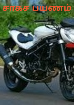 சாகச பயணம்