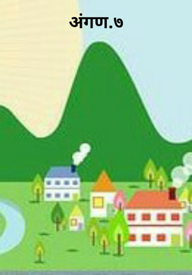 अंगण.७
