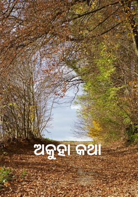 ଅକୁହା କଥା