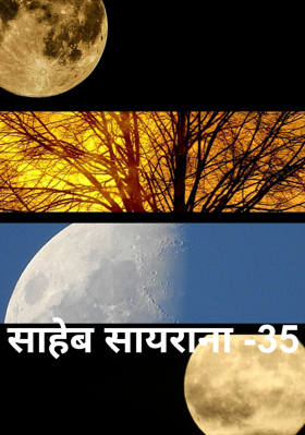 साहेब सायराना -35