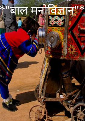 *"बाल मनोविज्ञान"*