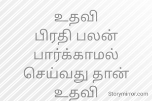 உதவி
பிரதி பலன் பார்க்காமல் செய்வது தான் உதவி
