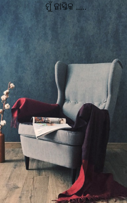 ମୁଁ ନାସ୍ତିକ