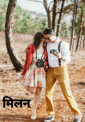 मिलन