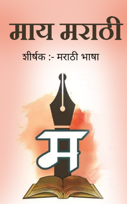 मराठी भाषा