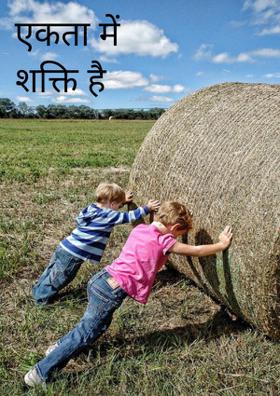 एकता में शक्ति है
