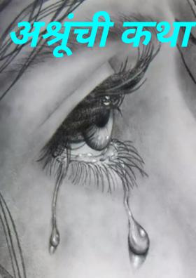 अश्रूंची कथा