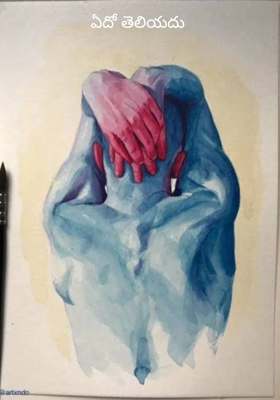 ఏదో తెలియదు 