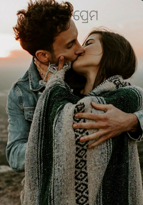 ପ୍ରଥମ ପ୍ରେମ