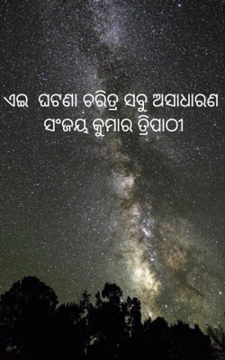 ଏଇ  ଘଟଣା ଚରିତ୍ର ସବୁ ଅସାଧାରଣ