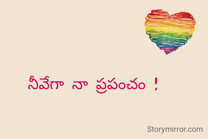 నీవేగా నా ప్రపంచం !