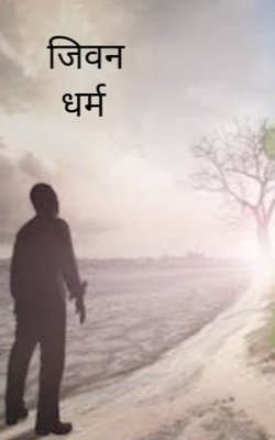 जीवनधर्म
