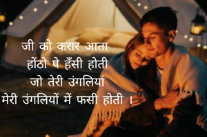 जी को करार आता 
होंठो पे हँसी होती
जो तेरी उंगलियां
मेरी उंगलियों में फसी होती ।