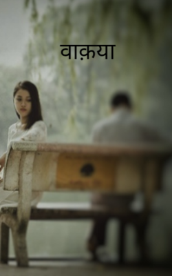 वाक़या