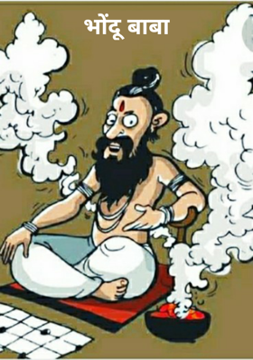 भोंदू बाबा