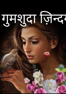 गुमशुदा ज़िन्दगी