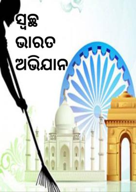 ସ୍ଵଚ୍ଛ ଭାରତ ଅଭିଯାନ