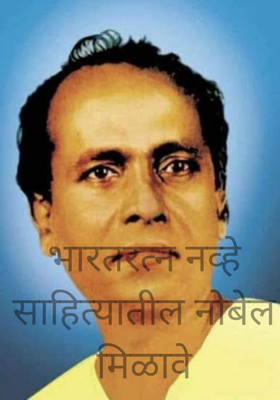 भारतरत्न नव्हे साहित्यातील नोबेल मिळावे