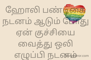 ஹோலி பண்டிகை
நடனம் ஆடும் போது ஏன் குச்சியை வைத்து ஒலி எழுப்பி நடனம் ஆடுகிறார்கள்