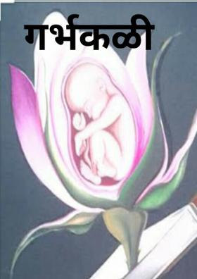 गर्भकळी