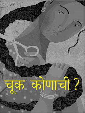 चूक कोणाची ?