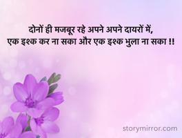 दोनों ही मजबूर रहे अपने अपने दायरों में,
एक इश्क कर ना सका और एक इश्क भुला ना सका !!