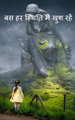 बस हर स्थिति में खुश रहें