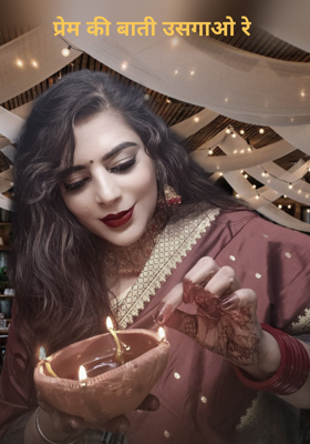 प्रेम की बाती उसगाओ रे