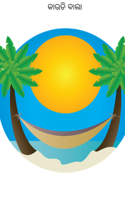 କାଉଡି ବାଲା