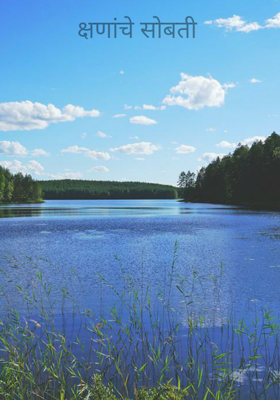 क्षणांचे सोबती