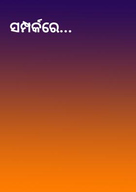 ସମ୍ପର୍କରେ...