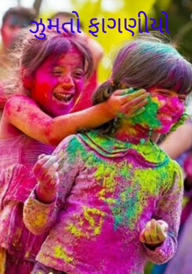 ઝૂમતો ફાગણિયો