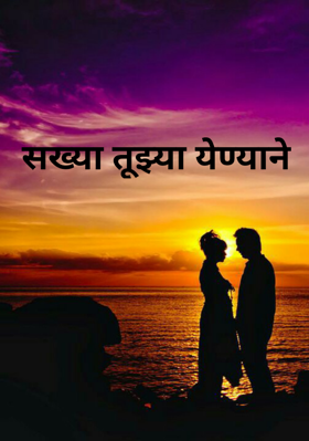 सख्या तुझ्या येण्याने