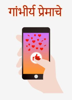 गांभीर्य प्रेमाचे