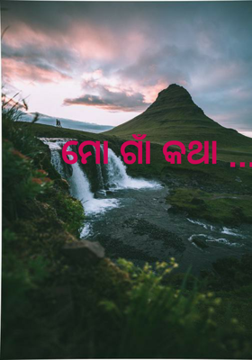 ମୋ ଗାଁ କଥା