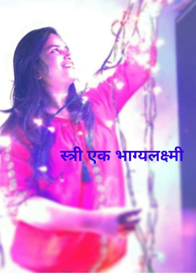 स्त्री एक भाग्यलक्ष्मी